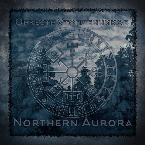 Оркестр Утопленников - Northern Aurora (2020)