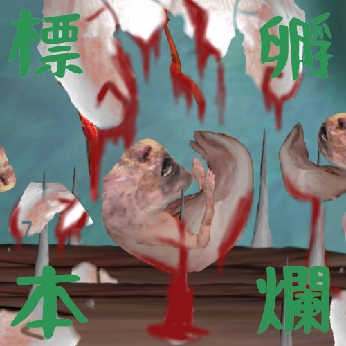 Koudelka - 孵爛標本 (2020)