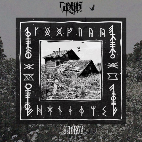 СРУБ (SRUB) - УПОКОЙ (2020) [Single]