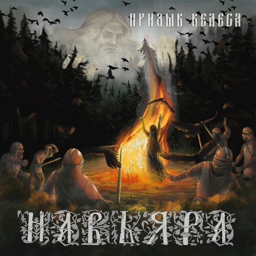 Навьяра - Призыв Велеса (2020)