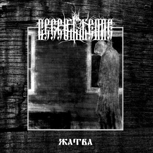 Burnt Offering - Жатва (2020)