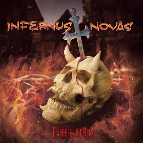 Infernus Novas - Танец Крови (2020)