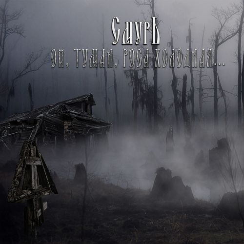 Смурь - Ой, туман, роса холодная... (2020)