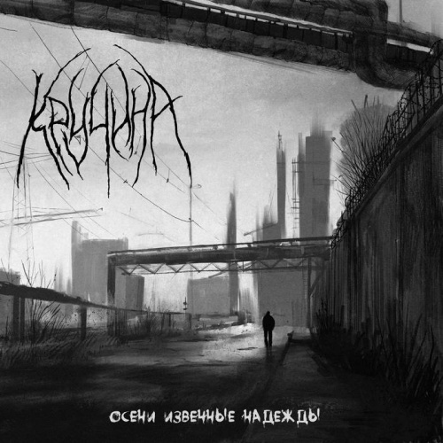 Кручина - Осени Извечные Надежды (2020)