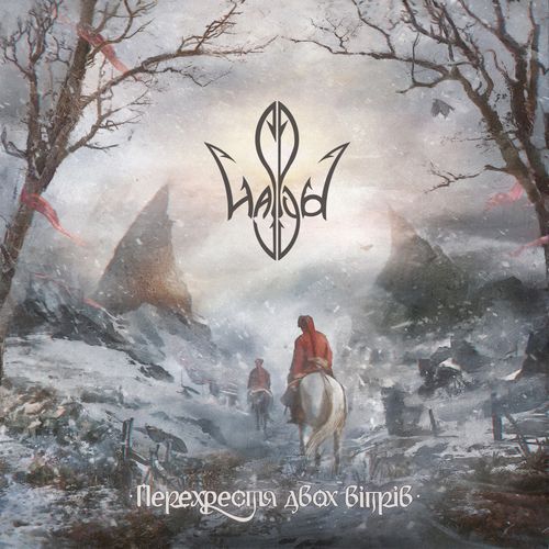 Haspyd - Перехрестя двох вітрів (2020)