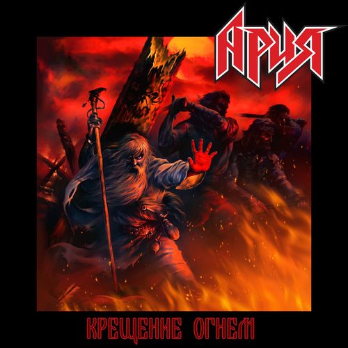 Ария - Крещение огнём (Перезагрузка) (2020)