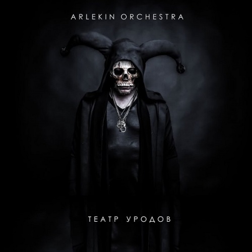 Arlekin Orchestra - Театр Уродов (2020)
