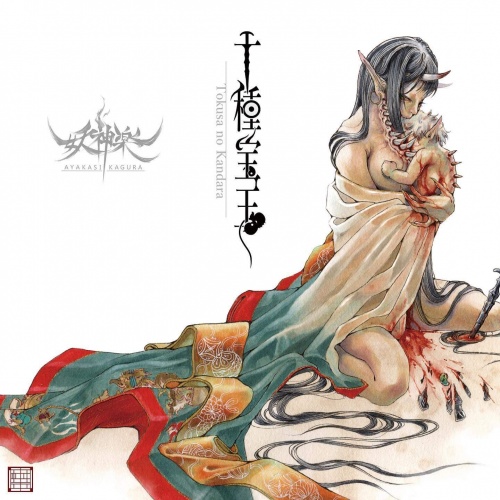 Ayakasi Kagura - Tokusa no Kandara (2020)