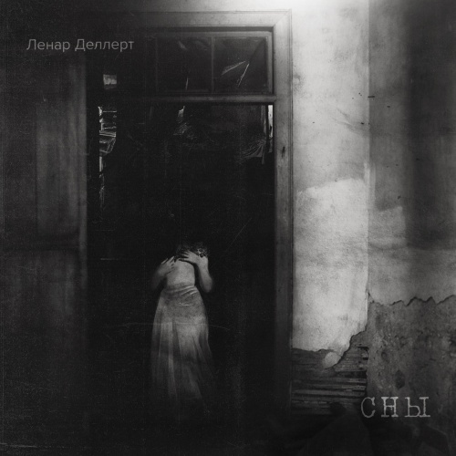 Ленар Деллерт - Сны (2020)