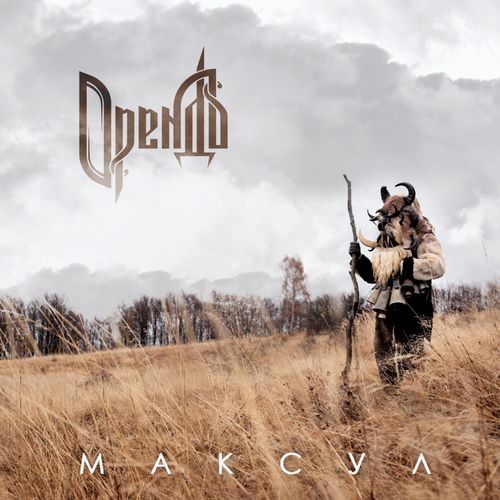 Орендъ - Maksul (2020)