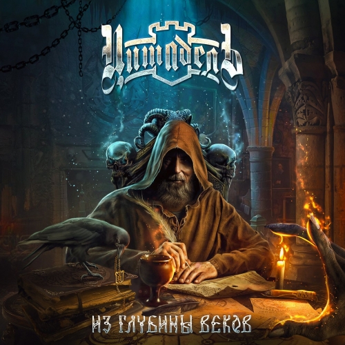 Цитадель - Из глубины веков (2020)