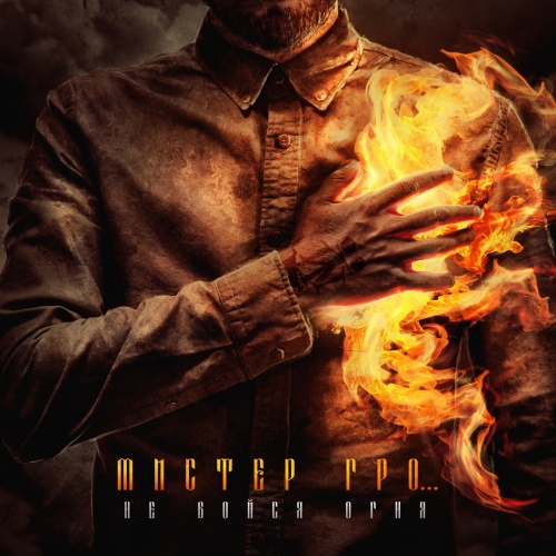 Мистер Гро… - Не Бойся Огня (2020)