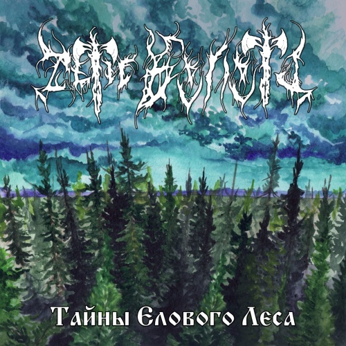 Дети Волота - Тайны Елового Леса (2020)