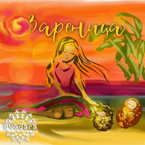 SvaDaRa - Зареница (2020)
