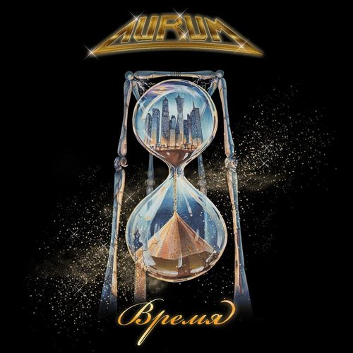 Aurum - Время (2020)