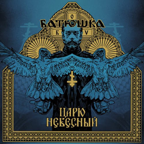 Batushka - Carju Niebiesnyj (2021)