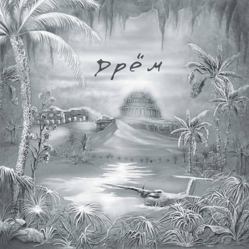 Дрём - 4 (2021)