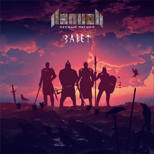 Первый Легион - Завет (2021)