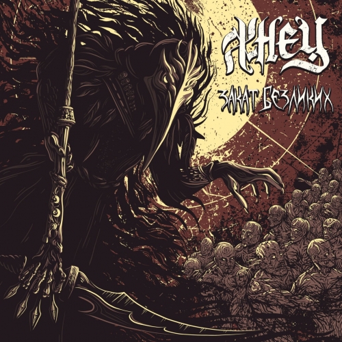 Жнец - Закат Безликих (2021)