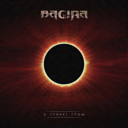 Bagira - И Грянет Гром (2021)