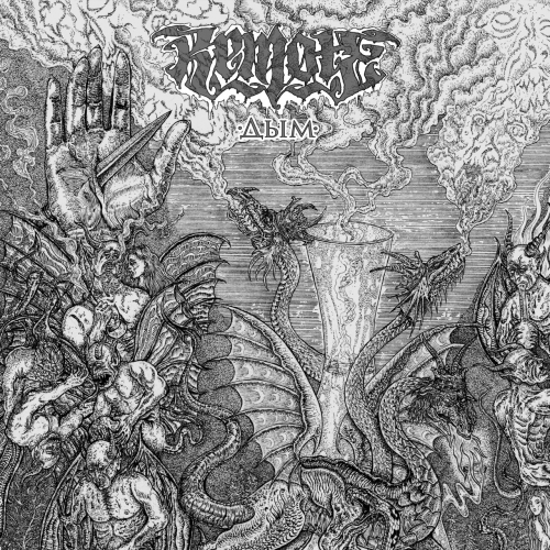 Remote - Дым (2021)