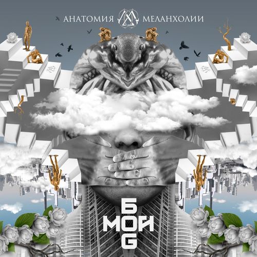 Анатомия Меланхолии - Мой бог (2021) 