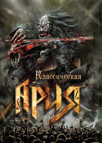 Ария - Классическая Ария (2016)