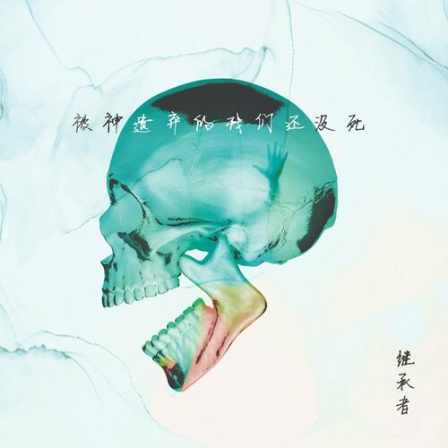 Heredes (繼承者) - 被神遺棄的我們還沒死 (2022)