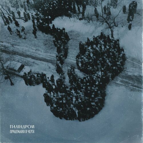 паліндром - Придумано в черзі (2022)