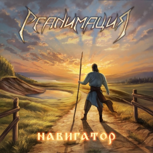 Реанимация - Навигатор (2022)