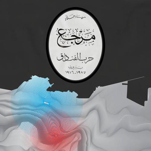 Mayssa Jallad - Marjaa: The Battle Of The Hotels (2023)