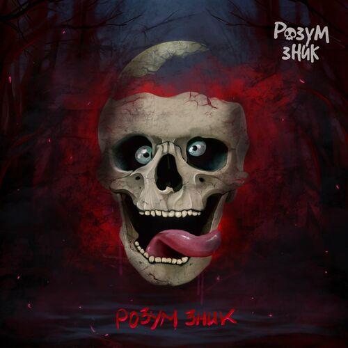 Розум Зник - Розум Зник (2022)