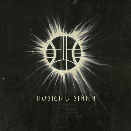 ІДОЛ - Повість війни (2023)