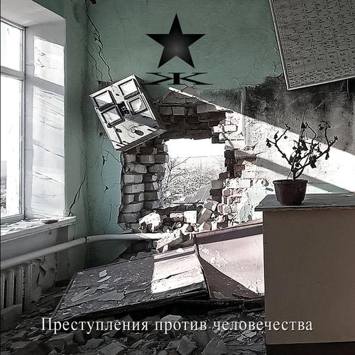 KYPCK - Prestupleniya protiv chelovechestva (2023)