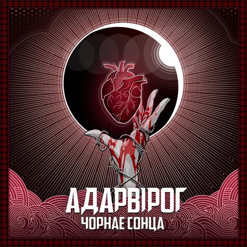 Adarvirog - Čornaje Sonca (2023)