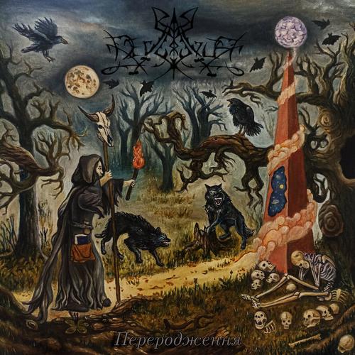 Deviator - Переродження (2023)