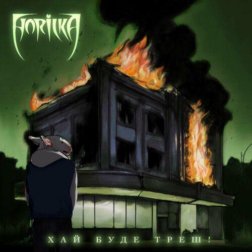 Horilka - Хай буде треш! [EP] (2023)