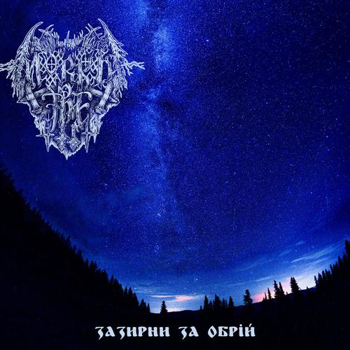Mørkt Tre - Зазирни за Обрій (2023)