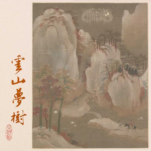 山神廟-SrenHlinMrews - 雲山夢樹(Clouds, Mountains, Dreams, Woods) (2024)