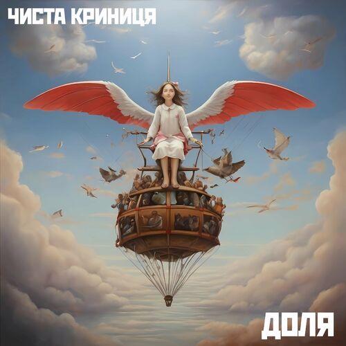 Чиста Криниця - Доля (2024)