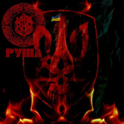 Чиста Криниця - Руїна (Reissue 2024)