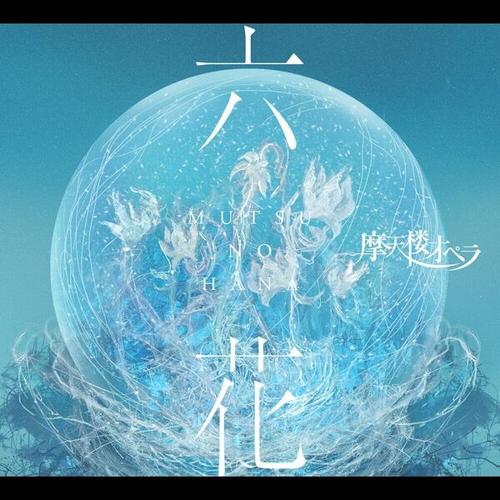 Matenrou Opera - MUTSU NO HANA (2024)