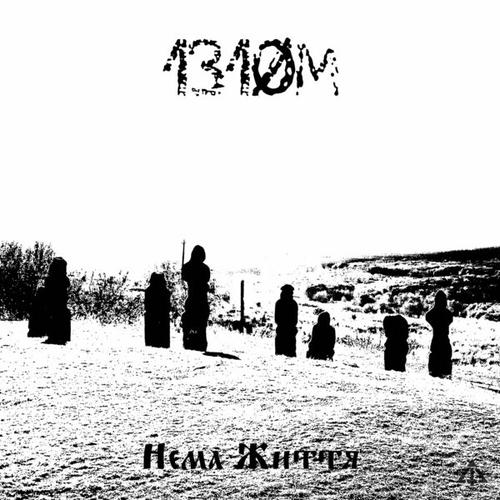 1310M - Нема Життя (2024)