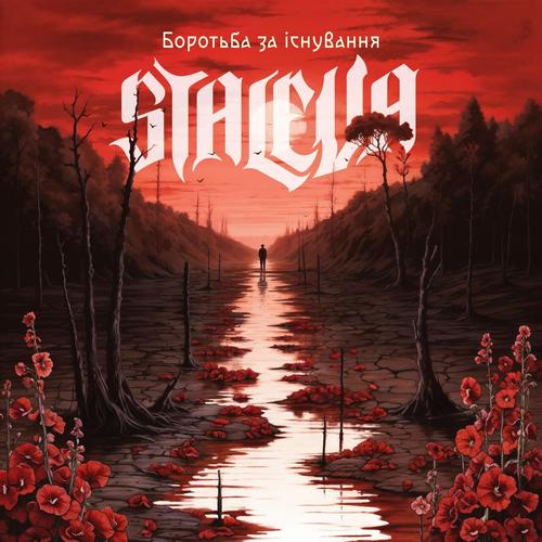 Staleva - Боротьба за існування (2025)