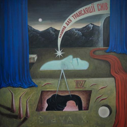 паліндром - Машина для трансляції снів (2025)