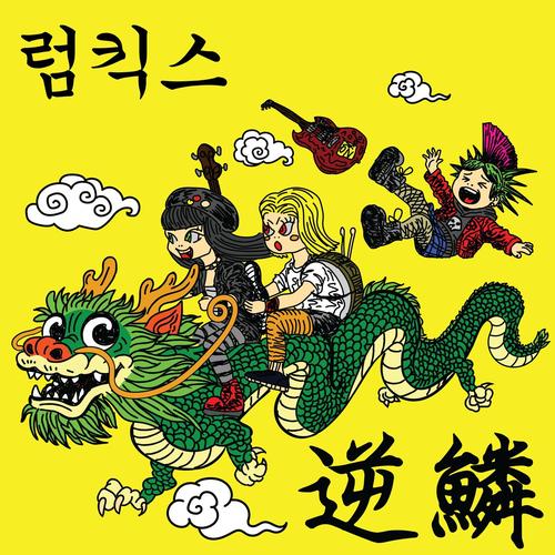 RUMKICKS - Hit a nerve (2025)