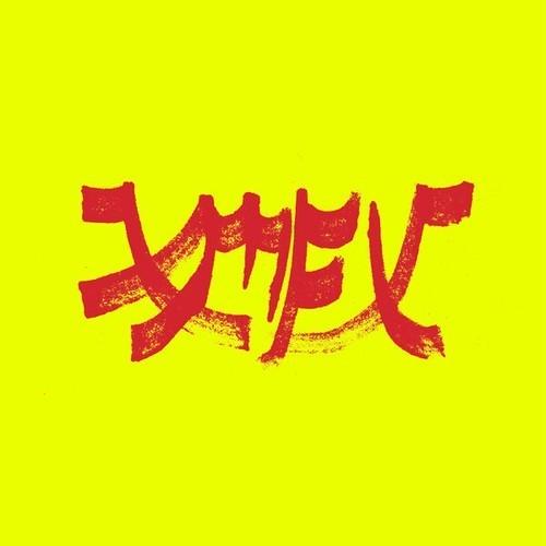 Xiu Xiu - Xiu Mutha Fuckin' Xiu: Vol. 1 (2026) 320|FLAC